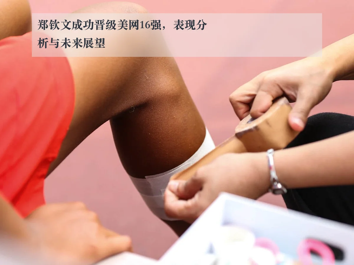 郑钦文成功晋级美网16强，表现分析与未来展望
